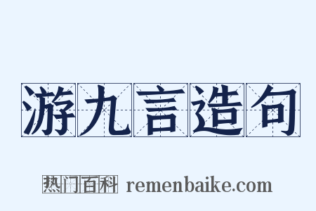 游九言造句是什么意思的图片